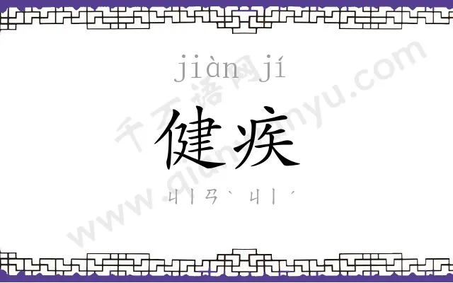 健疾