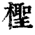 柽(清·印刷字体·康熙字典)