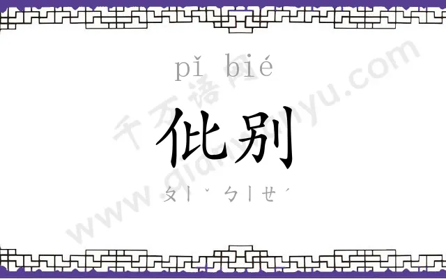 仳别