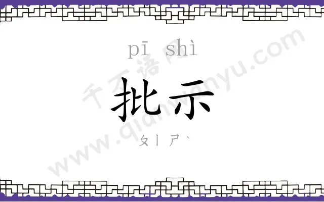 批示