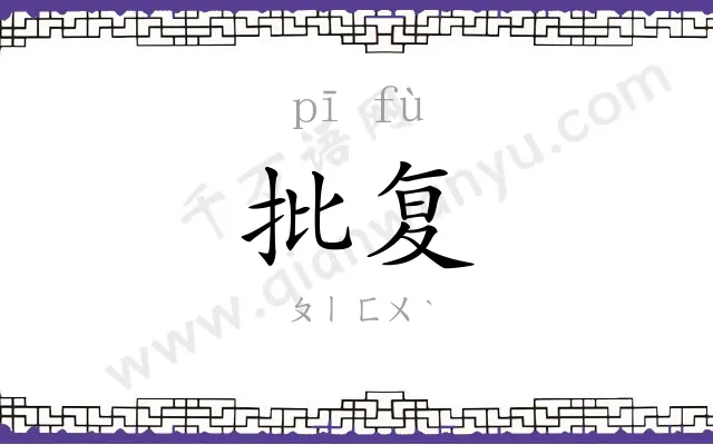 批复