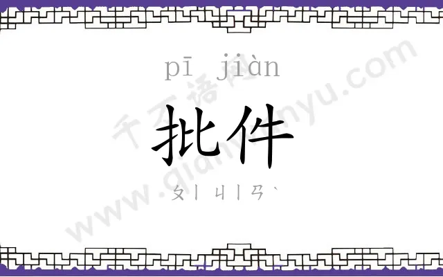 批件