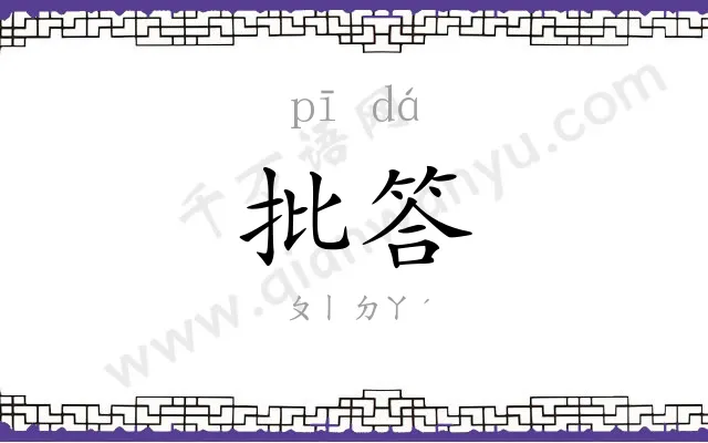 批答