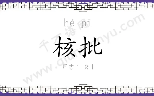 核批