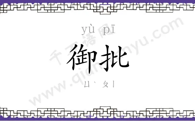 御批