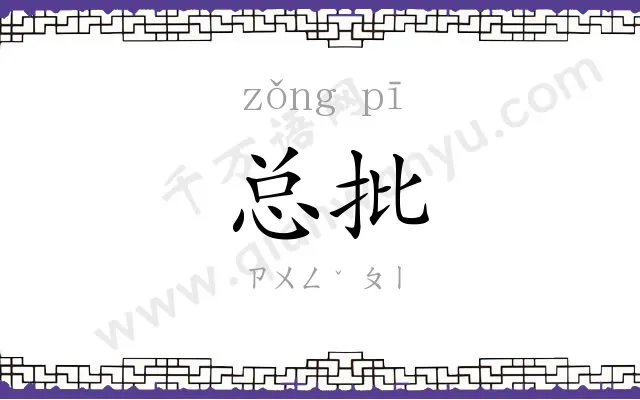 总批