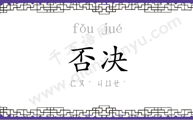 否决