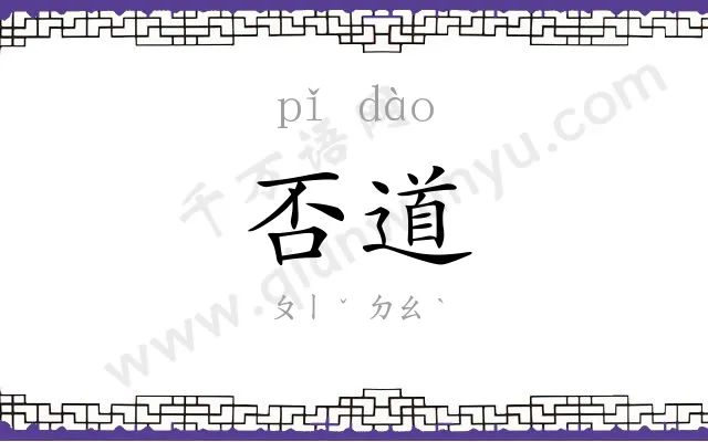 否道