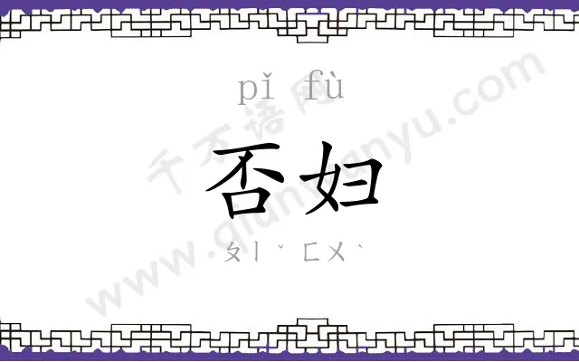 否妇