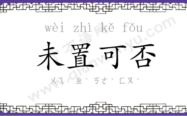 未置可否