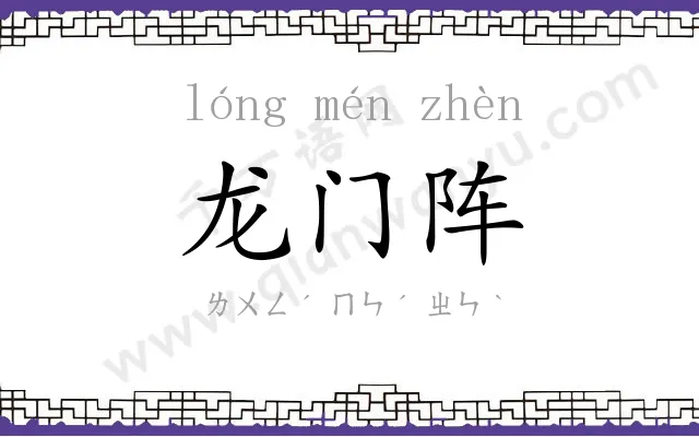 龙门阵