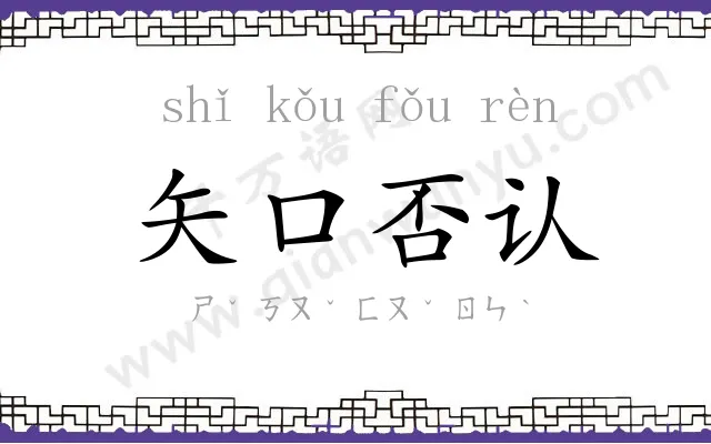 矢口否认