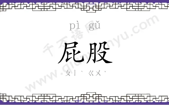 屁股