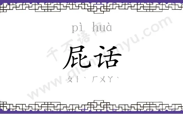 屁话