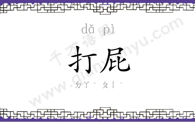 打屁
