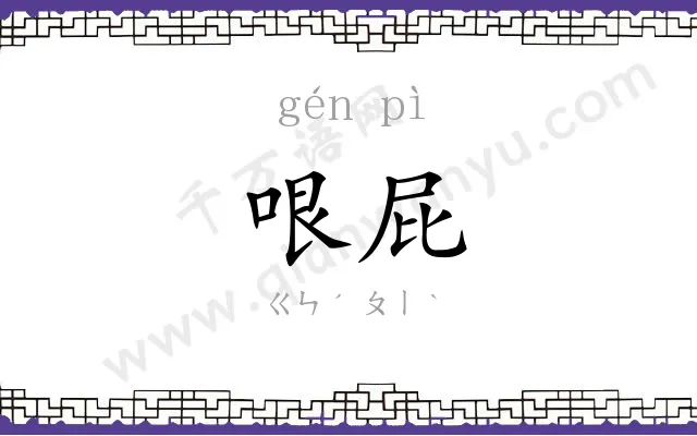 哏屁