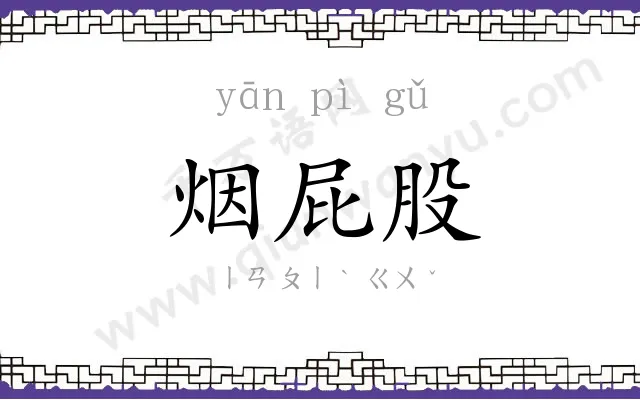 烟屁股