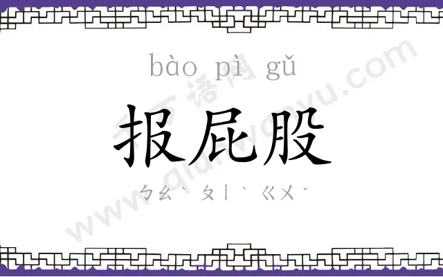 报屁股