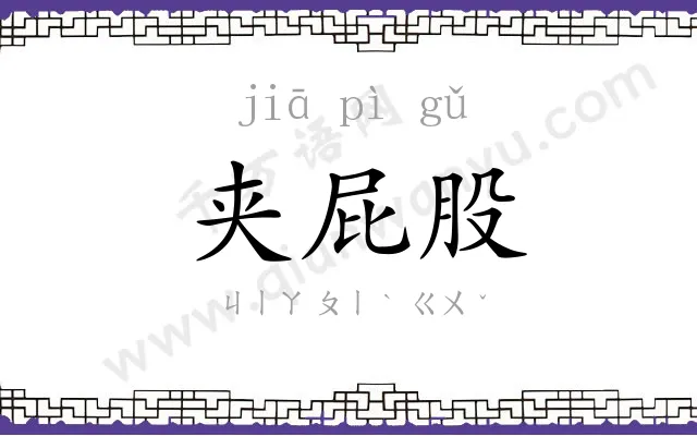 夹屁股