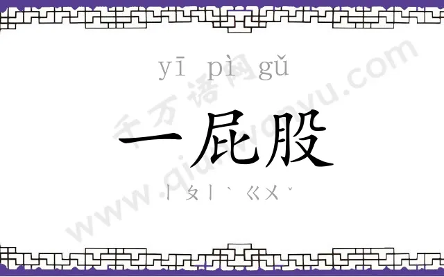一屁股