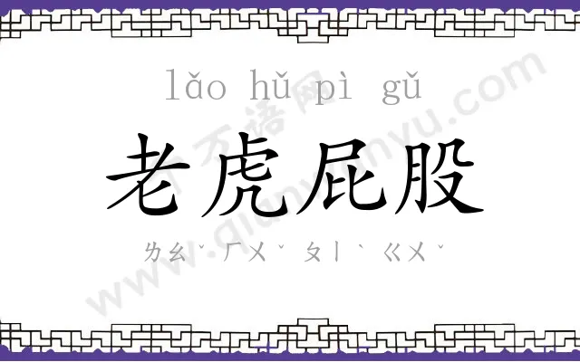 老虎屁股