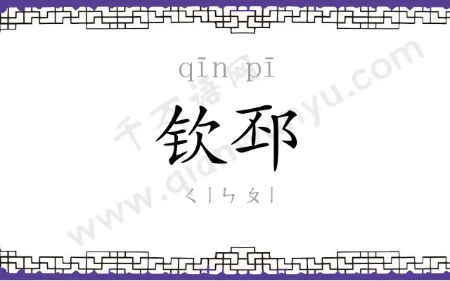 钦邳
