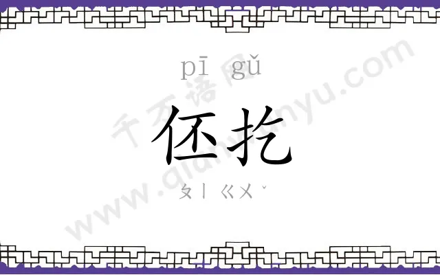 伾扢