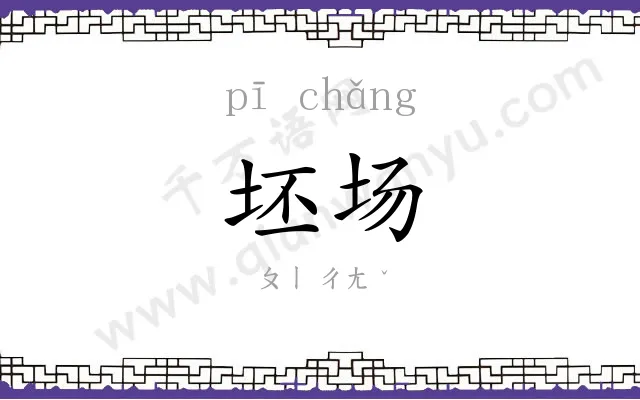 坯场