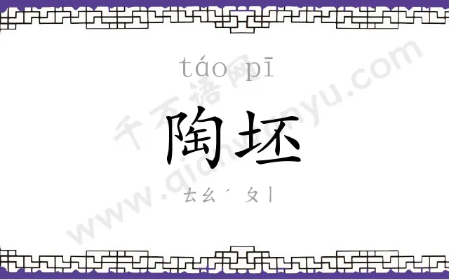 陶坯