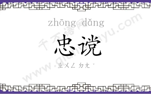 忠谠