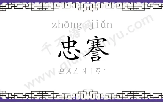 忠謇