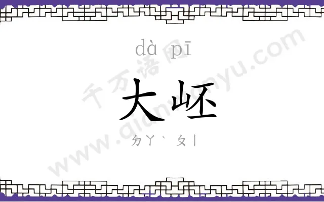 大岯