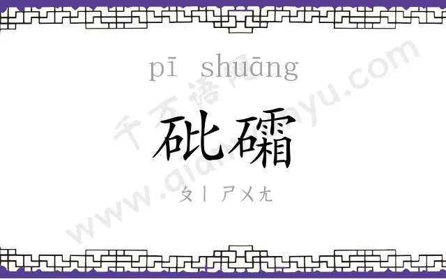 砒礵