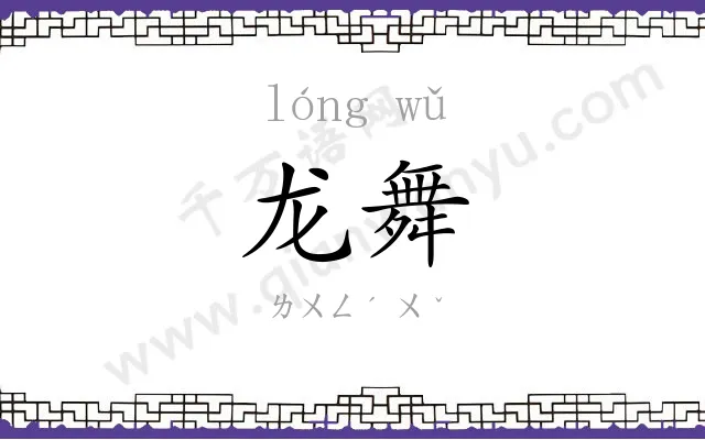 龙舞