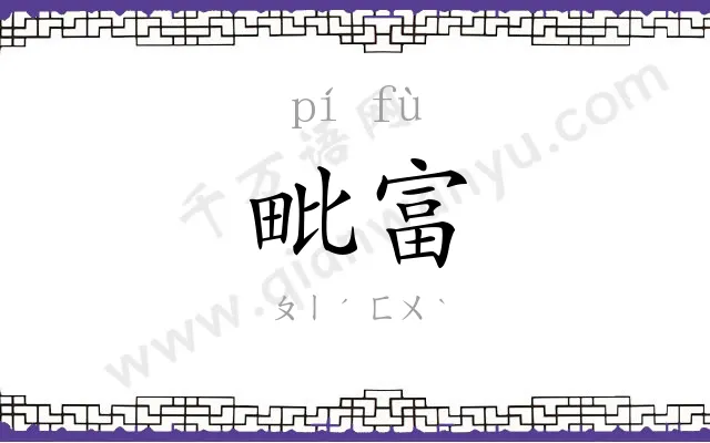 毗富