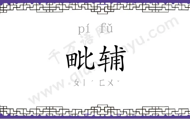 毗辅