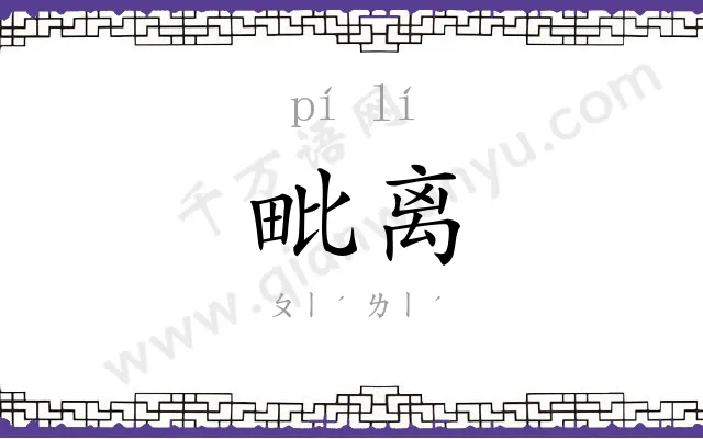 毗离