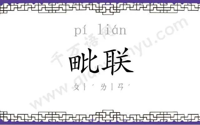 毗联