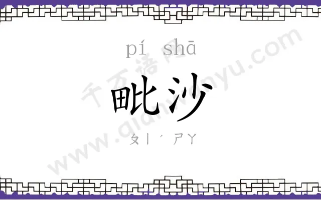 毗沙