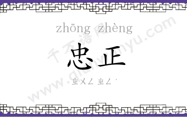忠正