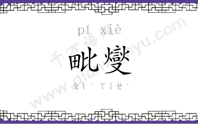 毗燮