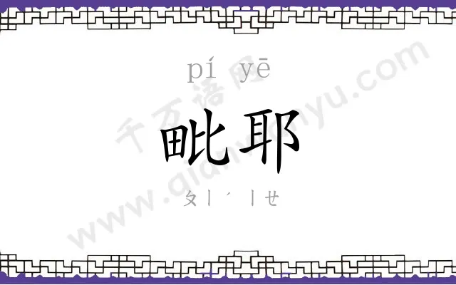 毗耶