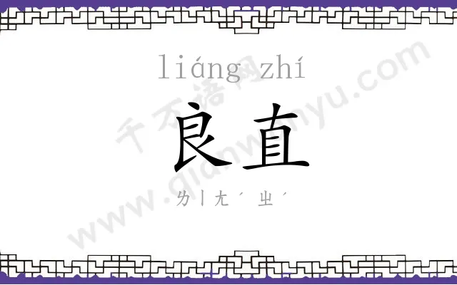 良直