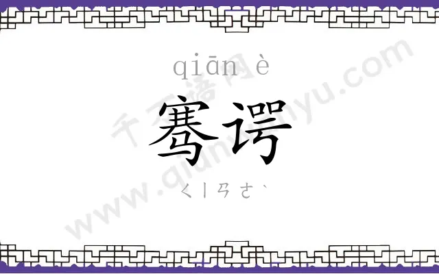 骞谔
