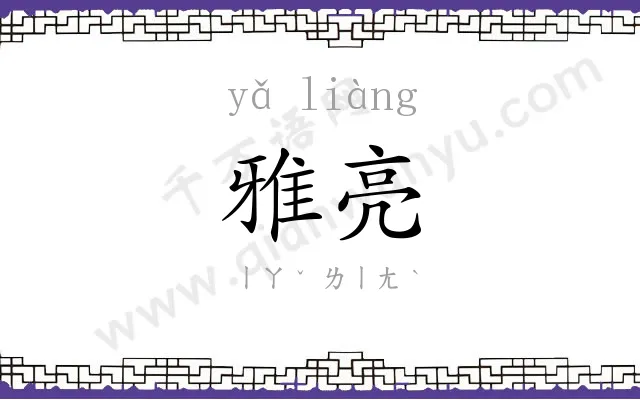 雅亮