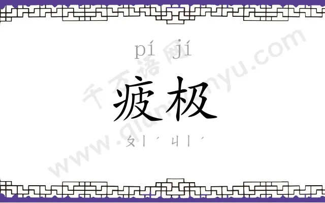 疲极