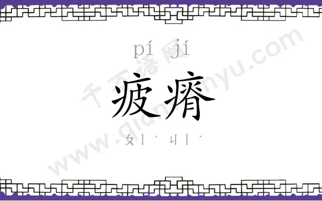 疲瘠