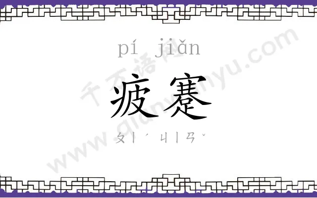 疲蹇