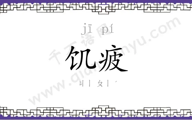 饥疲