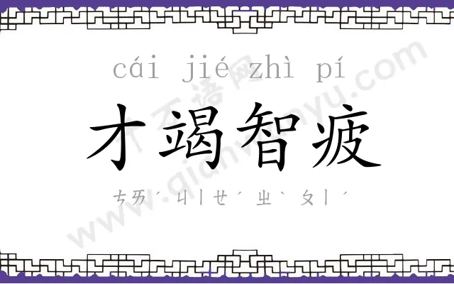 才竭智疲